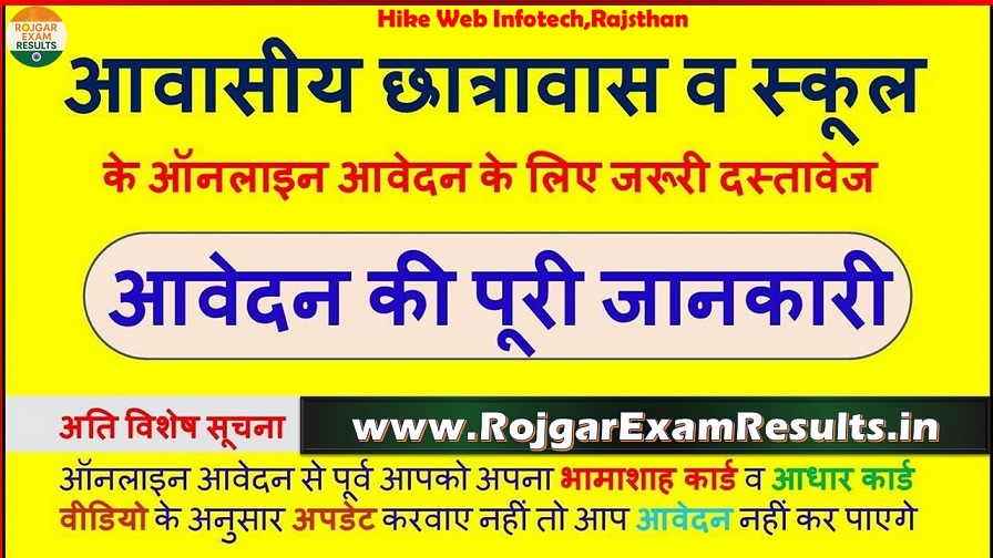 Rajasthan Residential Hostel Admission 2025: ऑनलाइन आवेदन, पात्रता और अन्य महत्वपूर्ण जानकारी