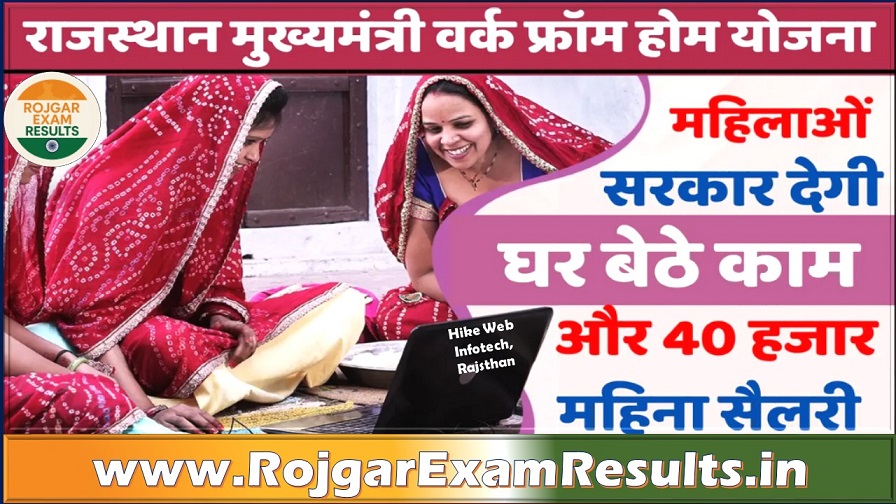 Mukhyamantri Work From Home Yojana 2025: महिलाओं के लिए घर बैठे नौकरी का सुनहरा मौका