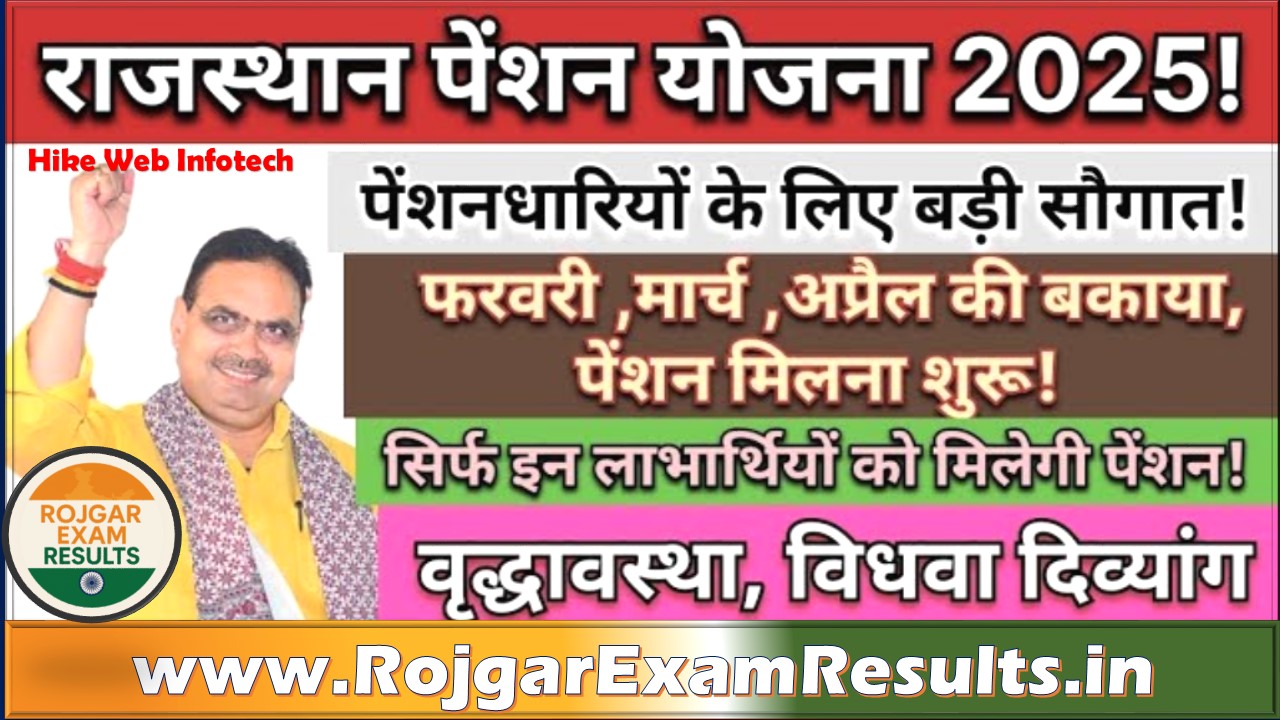 राजस्थान पेंशन योजना 2025: वृद्ध, विधवा और दिव्यांगों के लिए महत्वपूर्ण जानकारी