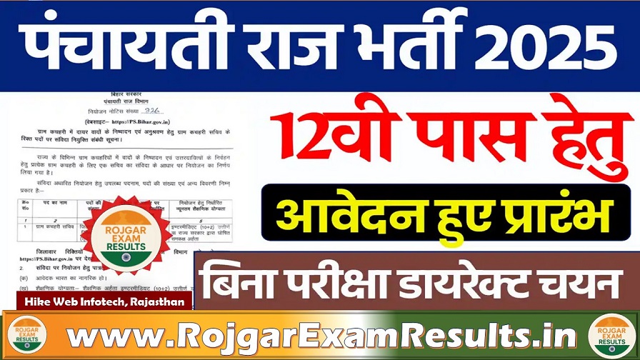 Panchayati Raj Department Vacancy 2025: आवेदन शुरू, परीक्षा 30 अगस्त को