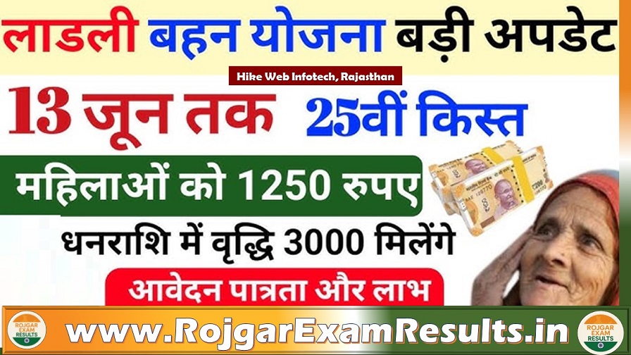 लाड़ली बहना योजना 25वीं किस्त: 13 जून को महिलाओं के खातों में आएंगे ₹1250, जानिए पूरी प्रक्रिया
