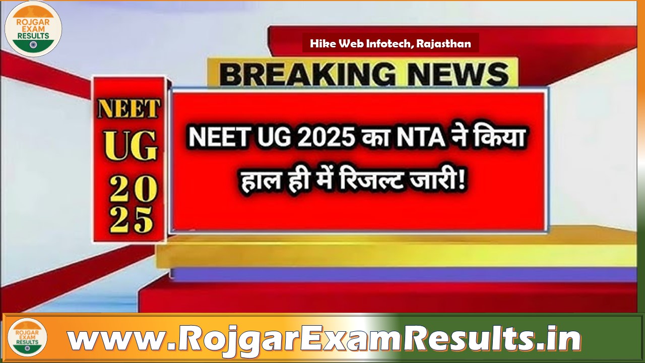 NEET UG Result 2025 Link: एनटीए नीट रिजल्ट जल्द होगा जारी | स्कोरकार्ड चेक करें