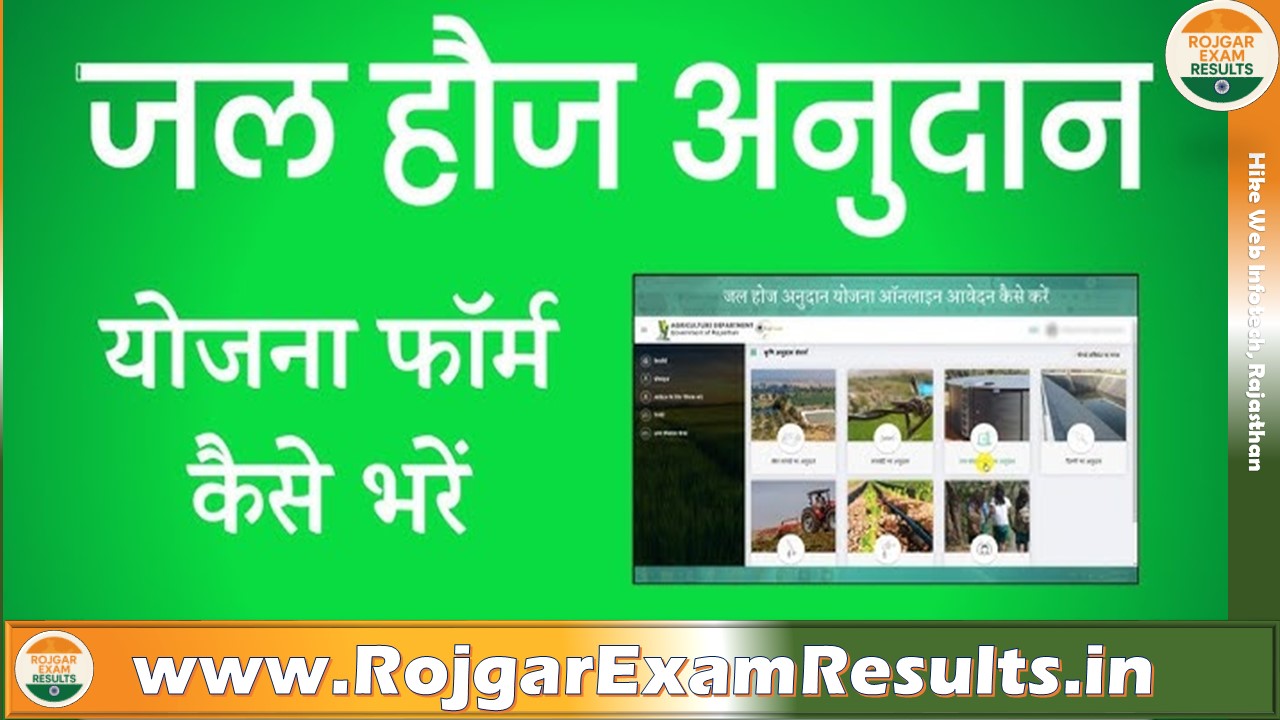 किसान जल हौज योजना 2025 – राजस्थान सरकार से ₹90,000 तक का अनुदान
