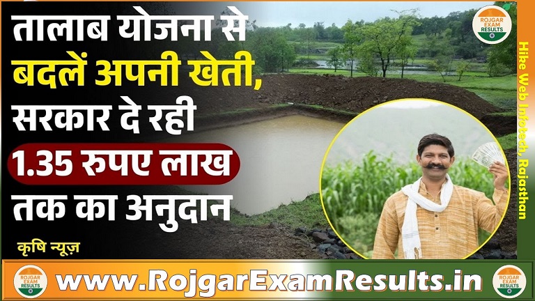 खेत तलाई योजना 2025: किसानों को मिलेगा ₹1.35 लाख तक अनुदान, ऐसे करें आवेदन
