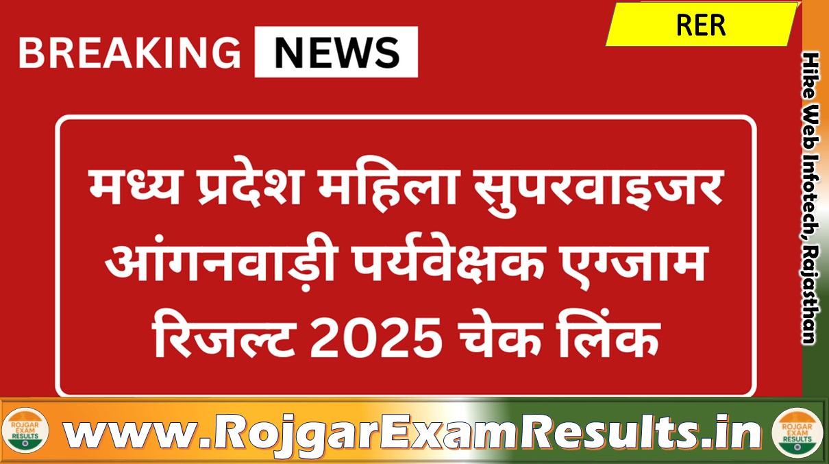 MP महिला सुपरवाइजर रिजल्ट 2025 जारी: यहां देखें रिजल्ट, कटऑफ, चयन प्रक्रिया और DV डेट