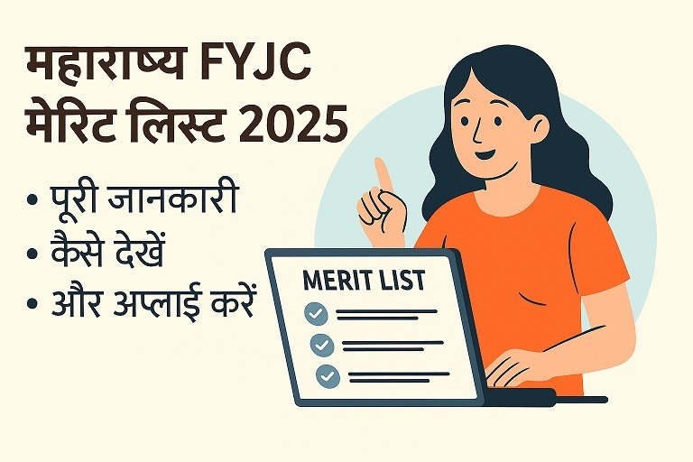 महाराष्ट्र FYJC Merit List 2025: पूरी जानकारी, कैसे देखें और अप्लाई करें