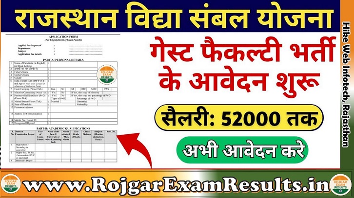 राजस्थान विद्या संबल योजना 2025 - गेस्ट फैकल्टी आवेदन पूरी जानकारी