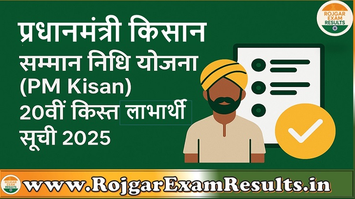 प्रधानमंत्री किसान सम्मान निधि योजना (PM Kisan) 20वीं किस्त लाभार्थी सूची 2025