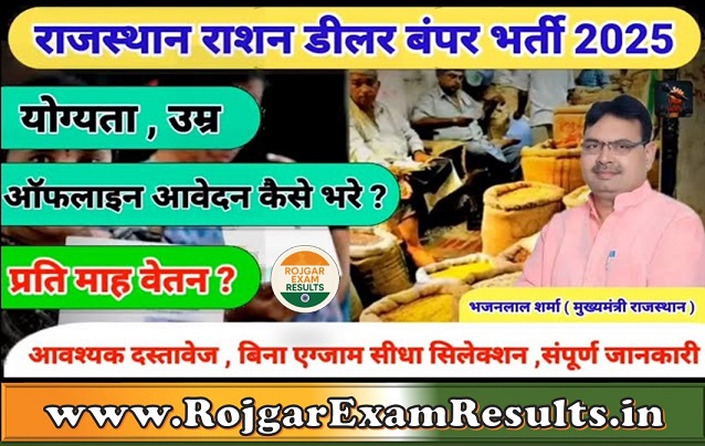 बेरोजगार युवाओं के लिए राशन डीलर भर्ती | गंगानगर, बाड़मेर, अलवर - सरकारी नौकरी