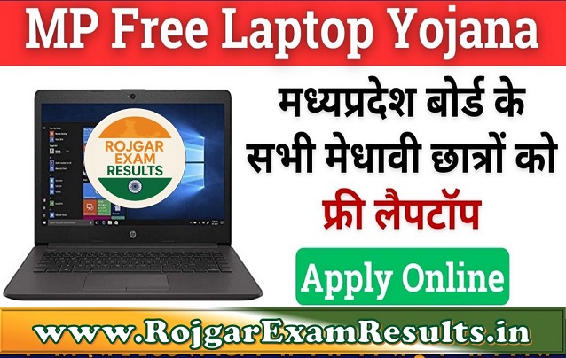 Free Laptop योजना 2025 – मध्य प्रदेश सरकार द्वारा छात्रों को ₹25,000 की राशि
