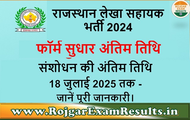 राजस्थान लेखा सहायक भर्ती 2024: फॉर्म सुधार अंतिम तिथि 18 जुलाई 2025 तक