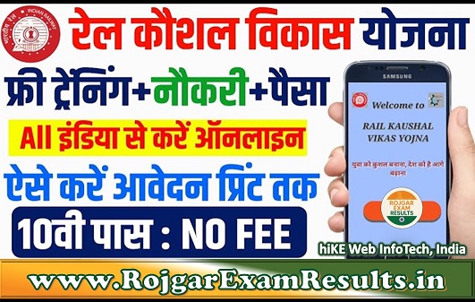 रेल कौशल विकास योजना भर्ती 2025 - 10वीं पास के लिए बिना परीक्षा भर्ती