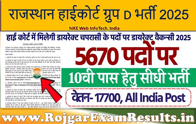 राजस्थान उच्च न्यायालय चतुर्थ श्रेणी कर्मचारी भर्ती 2025 – 5670 पदों पर बड़ी भर्तियाँ