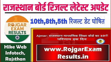 Rajasthan Board 5th & 8th Result 2025: मई के अंत में जारी होगा परिणाम, जानें कैसे चेक करें