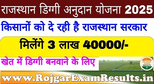 राजस्थान डिग्गी निर्माण योजना 2025: सिंचाई के लिए 3.40 लाख तक का अनुदान, अब आसान आवेदन