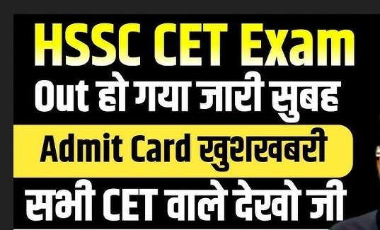 HSSC CET Admit Card 2024: जानें कब और कैसे करें एडमिट कार्ड डाउनलोड, परीक्षा तिथि जारी