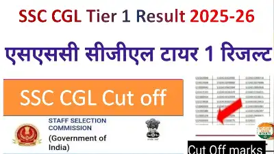 SSC CGL Tier 1 Result 2025 – रिजल्ट जल्द जारी होगा, जानें कैसे देखें