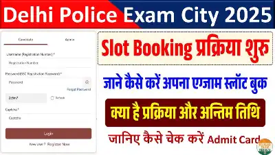 Delhi Police Exam City 2025: जानें अपने परीक्षा शहर और तिथि