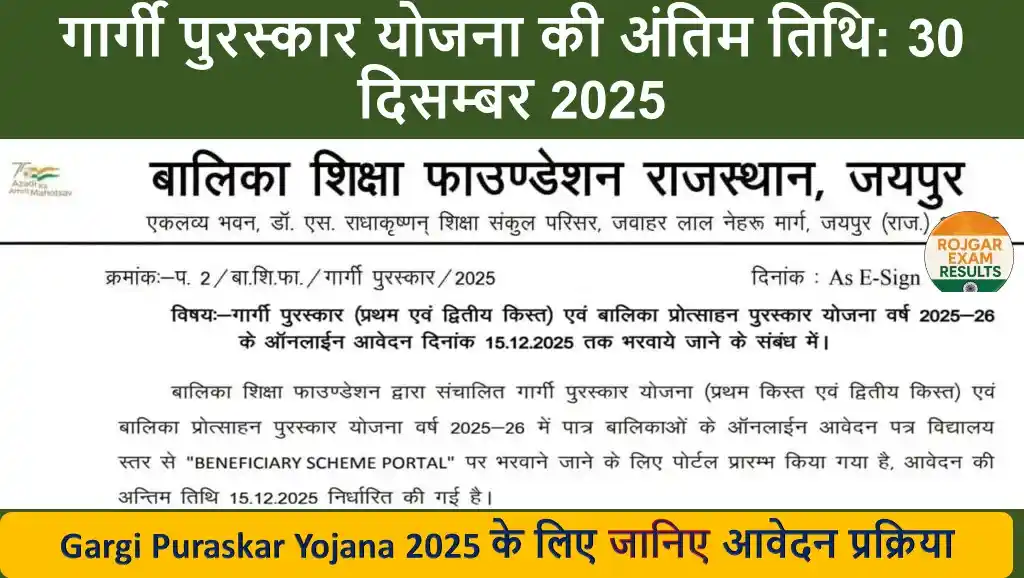 Gargi Puraskar Yojana 2025: 10वीं और 12वीं पास छात्राओं के लिए शानदार पुरस्कार