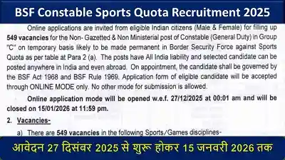 BSF Constable Sports Quota Recruitment 2025: बीएसएफ द्वारा कांस्टेबल जीडी के 549 पदों पर भर्ती