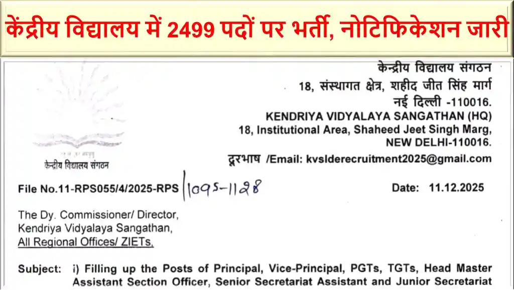 KVS LDE LDCE Recruitment 2026: केंद्रीय विद्यालय में 2499 पदों पर भर्ती, नोटिफिकेशन जारी
