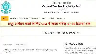 CTET February 2026: अधूरे आवेदन वालों के लिए CBSE ने खोला पोर्टल, 27-30 दिसंबर तक