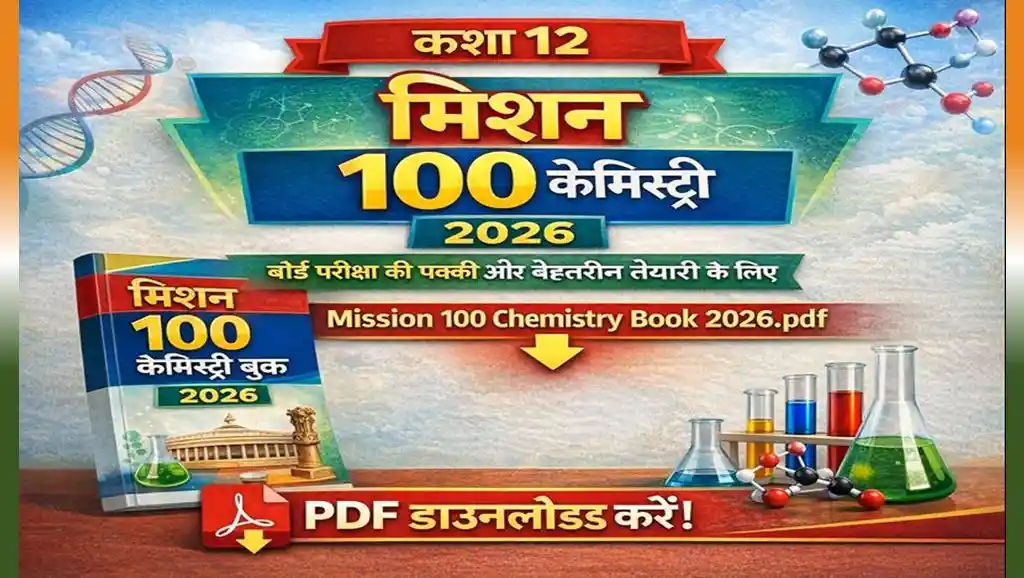 Shekhawati Mission 100 Question Bank 2026: Download Top 100 Questions for Class 12 Chemistry