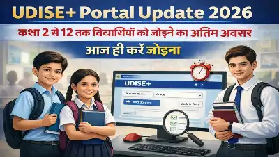 UDISE+ Portal Update 2026: कक्षा 2 से 12 तक विद्यार्थियों को जोड़ने का अंतिम अवसर, आज ही करें जोड़ना
